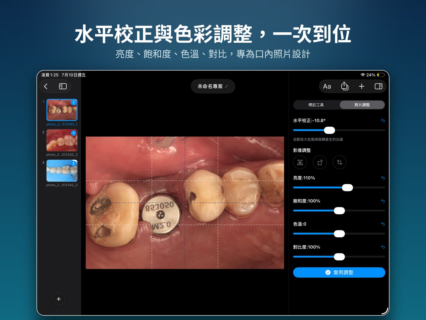 照片調整 — 水平校正與色彩調整,一次到位